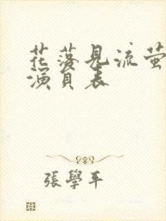 花落见流萤短剧演员表