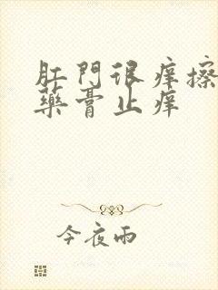 肛门很痒擦什么药膏止痒