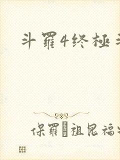 斗罗4终极斗罗封面