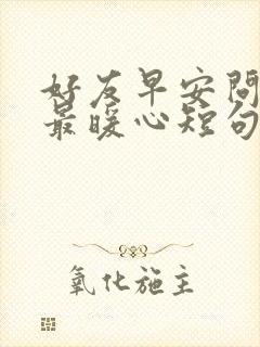 好友早安问候语最暖心短句