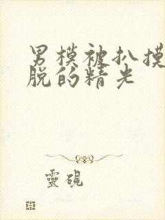 男模被扒摸jj脱的精光