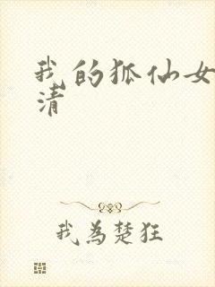 我的狐仙女友高清封面