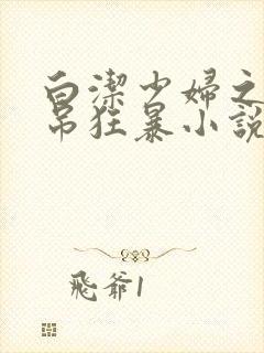 白洁少妇之大肉吊狂暴小说