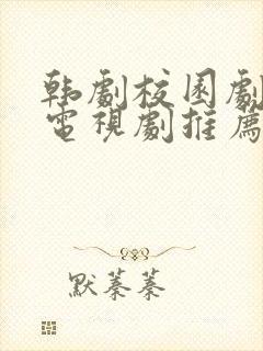 韩剧校园剧青春电视剧推荐