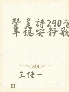 赞美诗290首平稳安静歌歌词