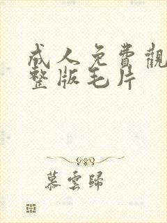 成人免费观看完整版毛片