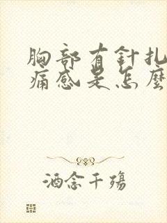 胸部有针扎的刺痛感是怎么回事