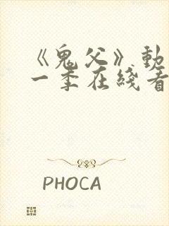 《鬼父》动漫第一季在线看全集