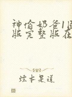 神偷奶爸1国语版完整版在线观看