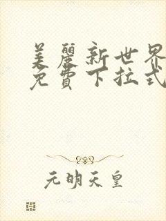 美丽新世界漫画免费下拉式土豪漫画