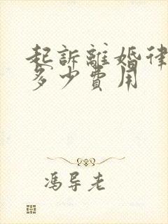 起诉离婚律师要多少费用