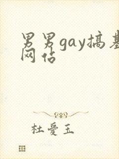 男男gay搞基网站