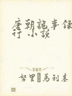 唐朝诡事录之西行 小说