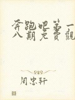 奔跑吧第一季第八期免费观看完整版