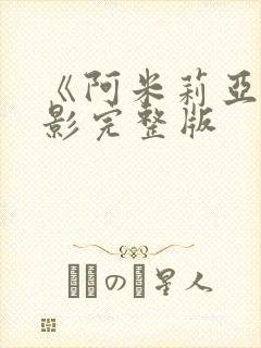 《阿米莉亚》电影完整版