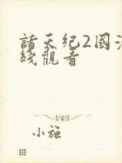 诸天纪2国漫在线观看