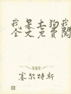 我是土狗我爱看全文免费阅读封面