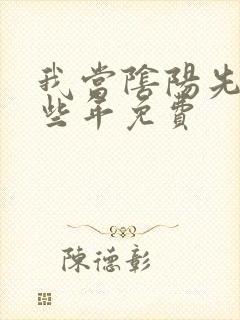 我当阴阳先生那些年免费