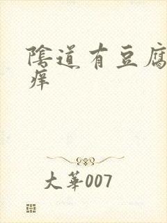 阴道有豆腐渣好痒