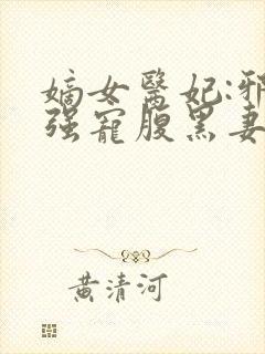 嫡女医妃:邪王强宠腹黑妻