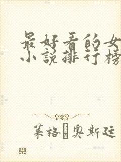 最好看的女修仙小说排行榜前十名