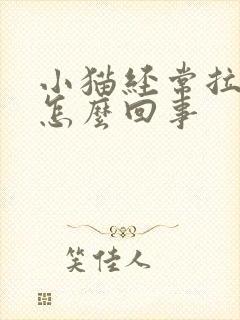 小猫经常拉稀是怎么回事