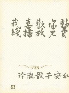 我喜欢你动漫在线播放免费观看全集