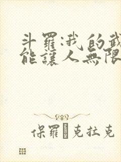 斗罗:我的武魂能让人无限复活