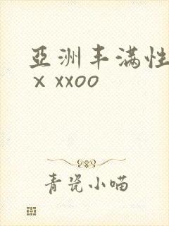 亚洲丰满性熟妇ⅹxxoo封面