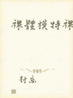 裸体模特裸体