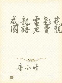 成龙电影我是谁国语免费观看