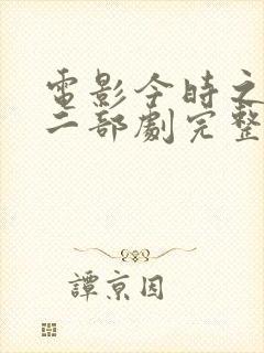 电影今时之欲第二部剧完整免费