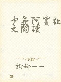 少年阿宾故事全文阅读