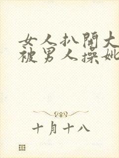 女人扒开大长腿被男人操妣