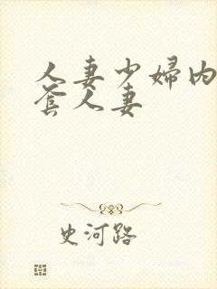 人妻少妇内射无套人妻