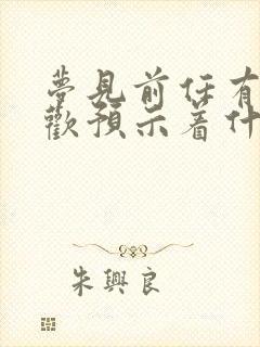 梦见前任有了新欢预示着什么