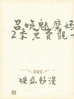 召唤魅魔妈妈第2季免费观看