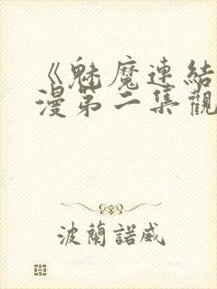 《魅魔连结》动漫第二集观看全集