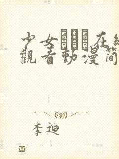 少女たちよ在线观看动漫简体字