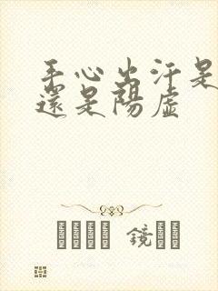 手心出汗是阴虚还是阳虚