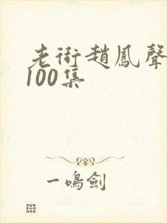 老街赵凤声短剧100集封面