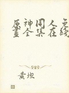 原神同人免费漫画全集在线观看