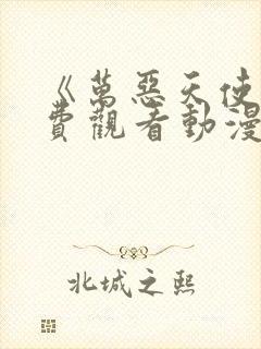 《万恶天使》免费观看动漫