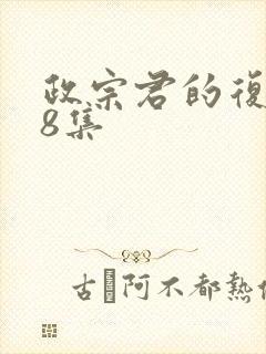 政宗君的复仇第8集封面