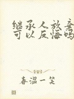 继承人放弃继承可以反悔吗