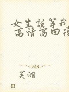 女生说等我干嘛 高情商回复