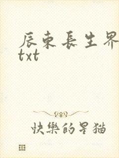 辰东长生界下载txt