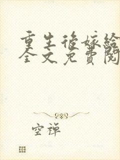 重生后嫁给三叔全文免费阅读