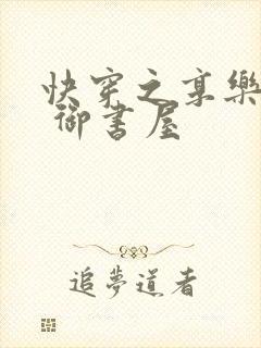 快穿之享乐人生 御书屋