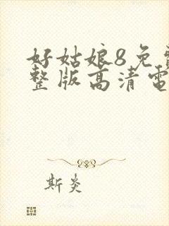 好姑娘8免费完整版高清电视剧
